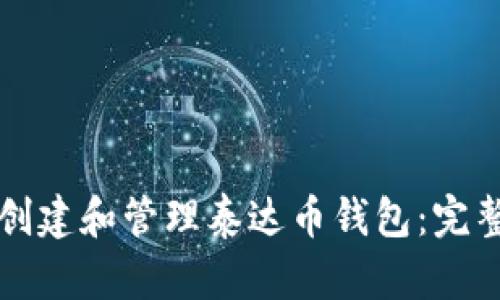 如何创建和管理泰达币钱包：完整指南