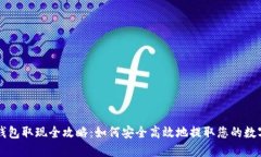 电子钱包取现全攻略：如