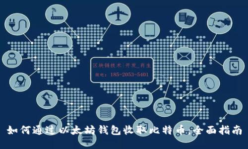 如何通过以太坊钱包收取比特币：全面指南