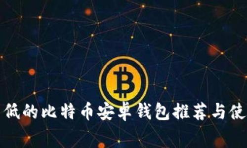 矿工费低的比特币安卓钱包推荐与使用指南