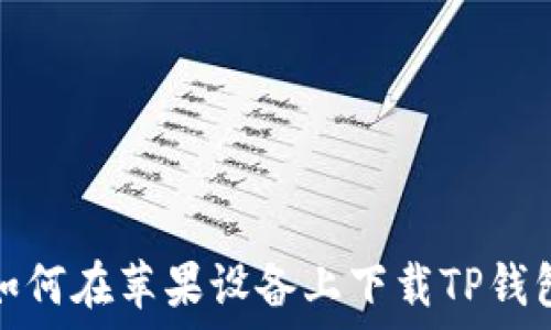   
如何在苹果设备上下载TP钱包