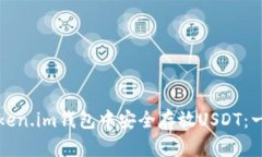 如何在token.im钱包中安全存