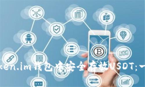 如何在token.im钱包中安全存放USDT：一步步指南