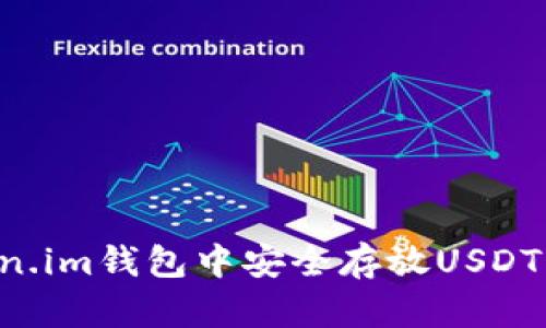如何在token.im钱包中安全存放USDT：一步步指南