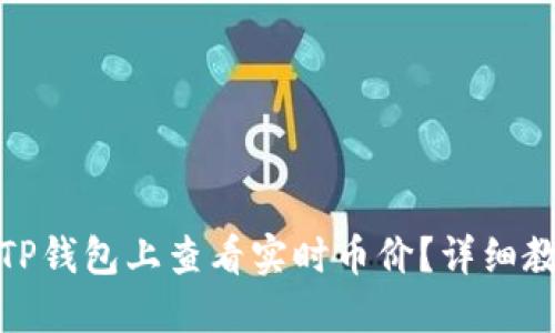: 如何在TP钱包上查看实时币价？详细教程与技巧