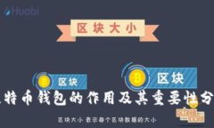 比特币钱包的作用及其重