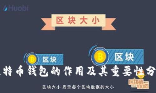 比特币钱包的作用及其重要性分析