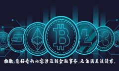 抱歉，您好奇的内容涉及