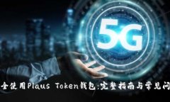 如何安全使用Plaus Token钱包