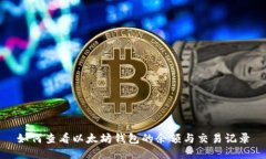 如何查看以太坊钱包的余