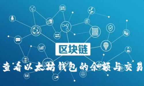 如何查看以太坊钱包的余额与交易记录