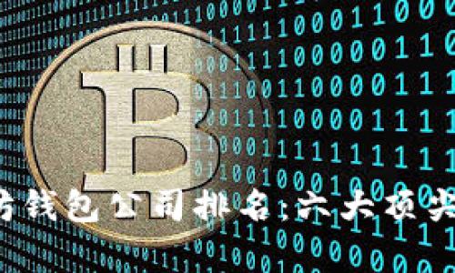 2023年以太坊钱包公司排名：六大顶尖钱包平台分析