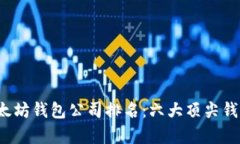 2023年以太坊钱包公司排名