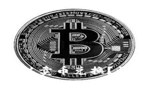 TP钱包如何快速确认卖币兑换？详解流程与注意事项