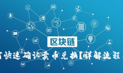 TP钱包如何快速确认卖币兑换？详解流程与注意事项
