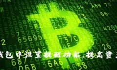 如何在TP钱包中设置提醒功