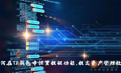 如何在TP钱包中设置提醒功能，提高资产管理效率