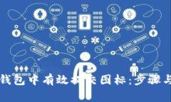 如何在TP钱包中有效提交图