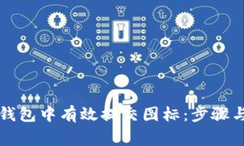 如何在TP钱包中有效提交图标：步骤与注意事项