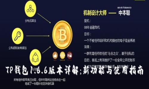 TP钱包1.6.6版本详解：新功能与使用指南