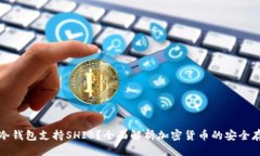 推荐什么是冷钱包支持S