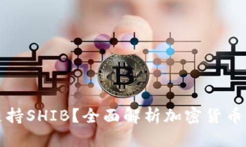 推荐

什么是冷钱包支持SHIB？全面解析加密货币的安全存储方式