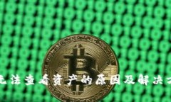 TP钱包无法查看资产的原因