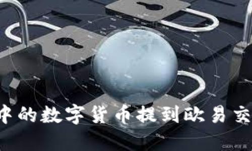 如何将TP钱包中的数字货币提到欧易交易所？详细指南
