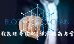 如何找回TP钱包账号密码？