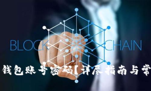 如何找回TP钱包账号密码？详尽指南与常见问题解答