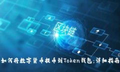 如何将数字货币提币到T