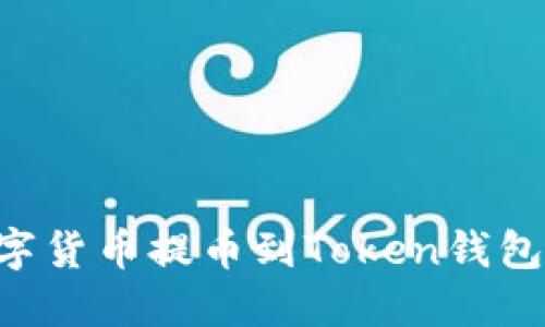 如何将数字货币提币到Token钱包：详细指南