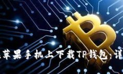 如何在苹果手机上下载T