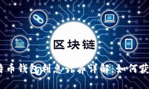 2023年比特币钱包利息计算详解：如何获取最高回报