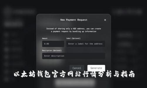 以太坊钱包官方网站行情分析与指南