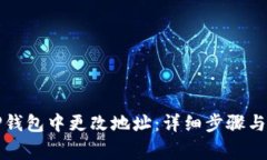 如何在TP钱包中更改地址：