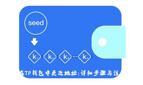 如何在TP钱包中更改地址：详细步骤与注意事项
