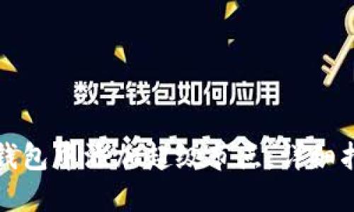 如何在以太坊钱包中添加超级节点：详细指南与最佳实践