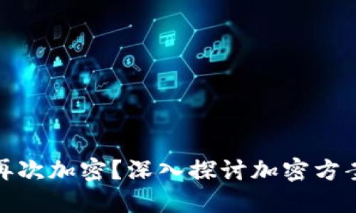 TP钱包是否支持再次加密？深入探讨加密方案的安全性与效果