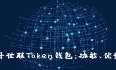 全面解析北斗世联Token钱包