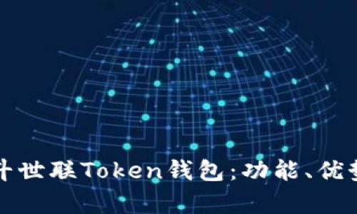 全面解析北斗世联Token钱包：功能、优势与使用指南