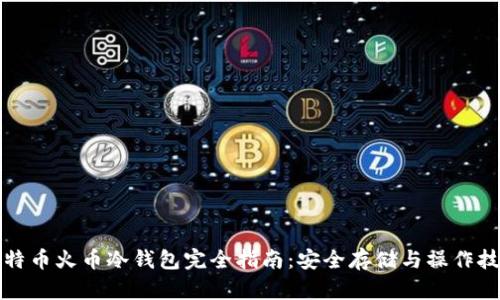比特币火币冷钱包完全指南：安全存储与操作技巧