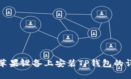 如何在苹果设备上安装TP钱包的详细指南