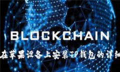 如何在苹果设备上安装T