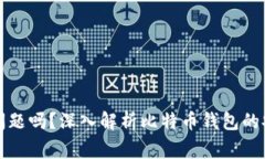 比特币钱包会出问题吗？