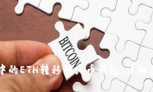 如何将TP平台中的ETH转移到火币钱包：详细步骤与注意事项