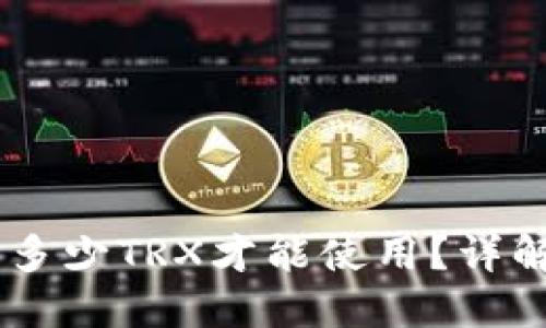 : TP钱包需要多少TRX才能使用？详解TRX最低要求