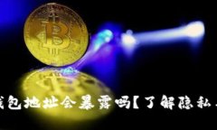 : 比特币钱包地址会暴露吗