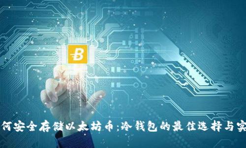 如何安全存储以太坊币：冷钱包的最佳选择与实践