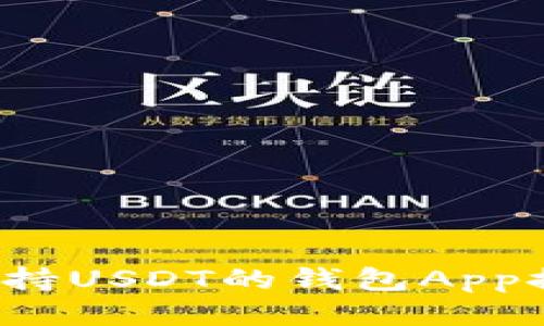 2023年最佳支持USDT的钱包App推荐及使用指南
